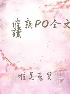 催熟PO全文阅读