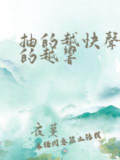 抽的越快声音叫的越响