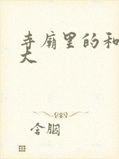 寺庙里的和尚好大