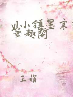 yl小镇墨寒砚笔趣阁