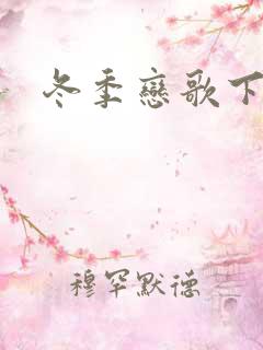 冬季恋歌下载