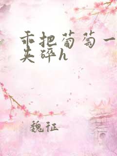 乖把葡萄一颗颗夹碎h