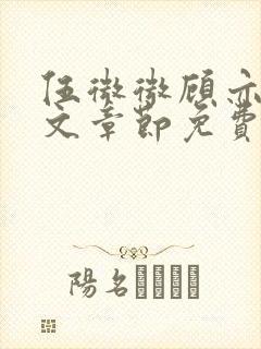 伍微微顾亦寒全文章节免费阅读百度小说