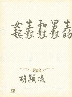 女生和男生在一起怼怼怼的免费视频