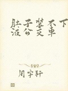 肚子装不下了尿液公交车