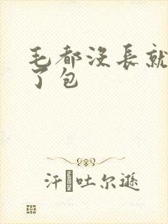 毛都没长就开被了包