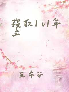 强取1 v1年上