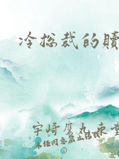 冷总裁的赎罪妻