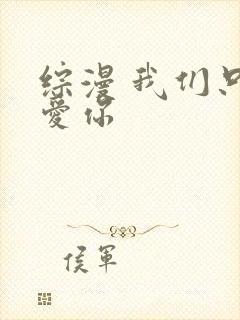 综漫 我们只是爱你