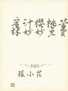 蜜汁樱桃苦咖啡林妙妙免费全文