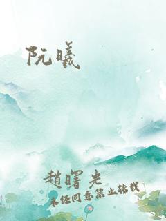 阮曦