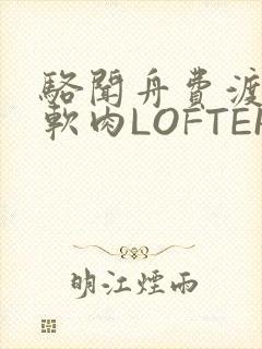 骆闻舟费渡顶开软肉LOFTER