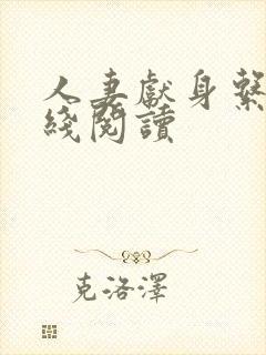 人妻献身系列在线阅读