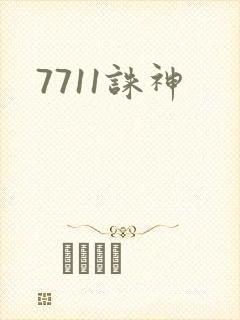 7711诛神