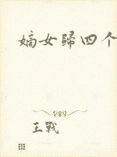 嫡女归四个侍女