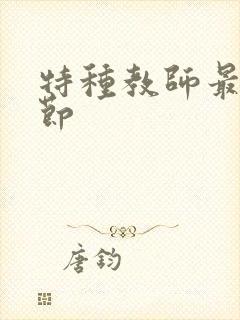 特种教师最新章节