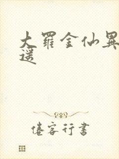 大罗金仙异界逍遥