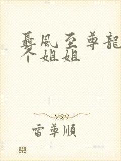 聂风至尊龙王七个姐姐