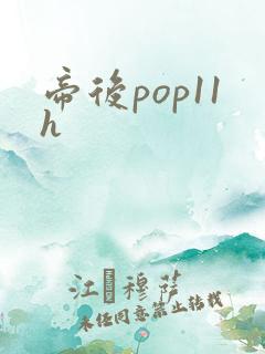 帝后pop11h
