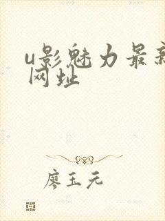 u影魅力最新的网址