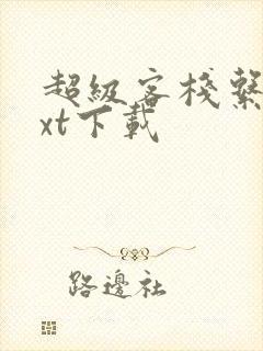 超级客栈系统txt下载