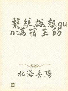 系统总想guan满宿主的