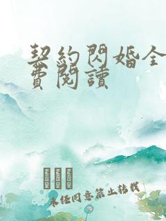 契约闪婚全文免费阅读