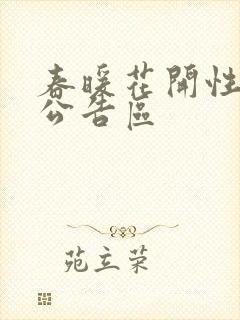 春暖花开性论坛公告区