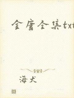 金庸全集txt
