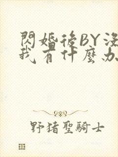 闪婚后BY没钱我有什么办法