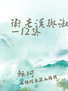 卫老汉与淑蓉8—12集