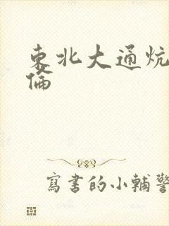 东北大通炕乱3伦