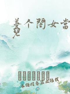 养个闺女当媳妇儿