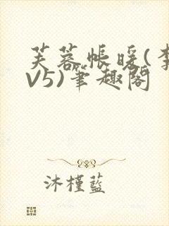 芙蓉帐暖(李寂V5)笔趣阁