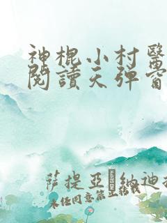 神棍小村医免费阅读天弹窗