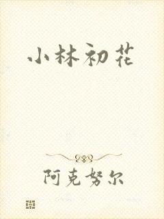 小林初花