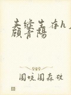 夹缝生存h夕瑶顾青阳