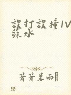 误打误撞1V1苏水