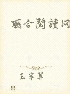 联合阅读网