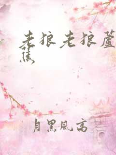 老狼老狼芦苇芭蕉