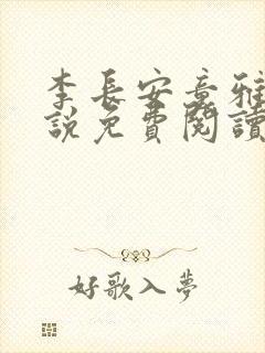 李长安童雅思小说免费阅读
