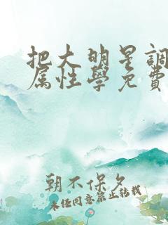 把大明星调成专属性学免费阅读