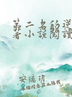 第二名的逆袭原著小说阅读软件