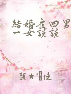 结婚夜四男共享一女说说