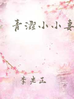 青涩小小妻