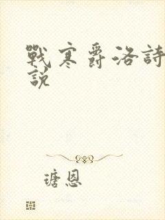 战寒爵洛诗涵小说