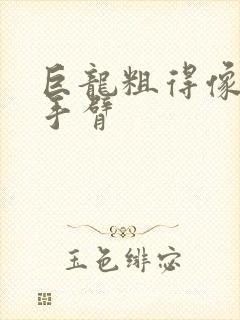 巨龙粗得像婴儿手臂