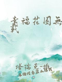 幸福花园无m下载