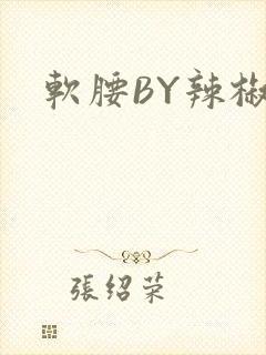 软腰BY辣椒椒