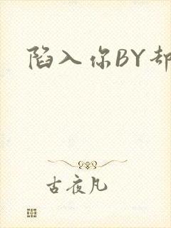 陷入你BY却吟